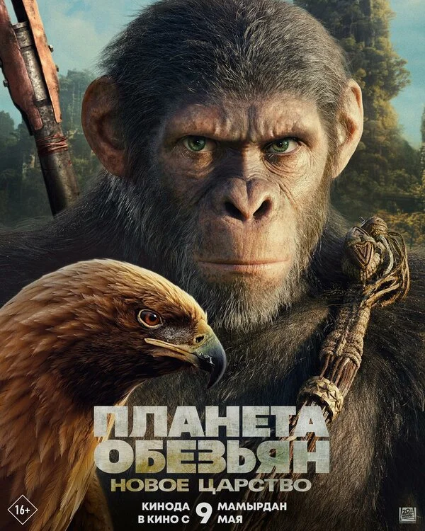 Планета обезьян: Новое царство - постер фильма